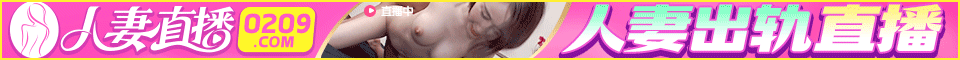 人妻直播